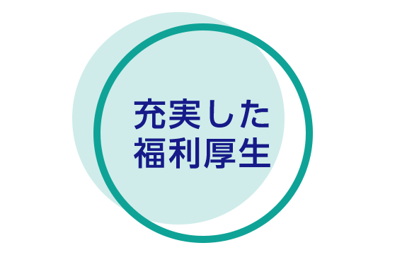 充実した福利厚生