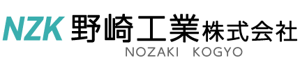 野崎工業株式会社