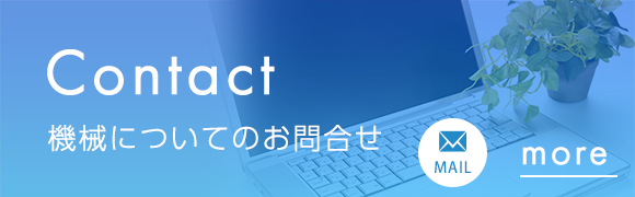 機械についてのお問合せ